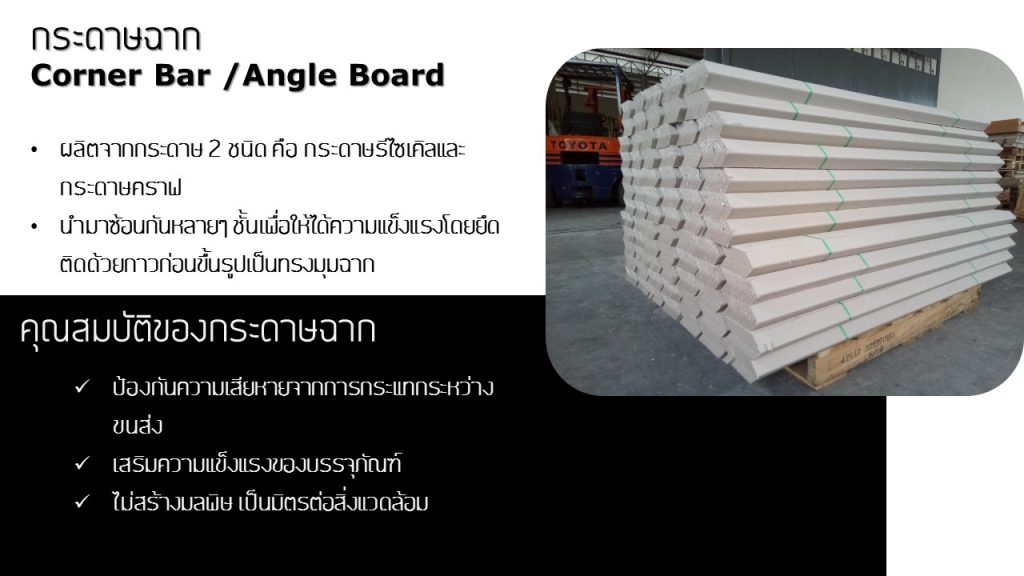 กระดาษฉากเข้ามุม (Corner Bar / Angle Board)